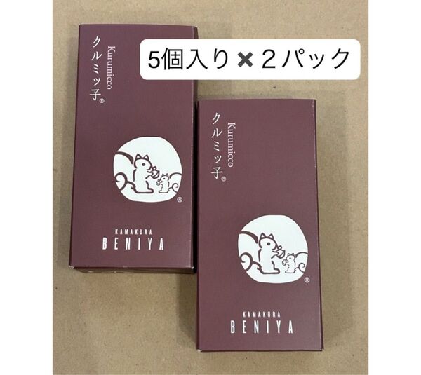 【未開封】クルミッ子 10個 鎌倉紅谷