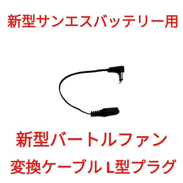 サンエス12Vバッテリー → 新型バートルファン 変換ケーブル L型プラグ