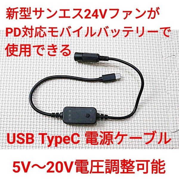 PD対応モバイルバッテリー → 新型サンエスファン 変換ケーブル 5V~20V可変出力 USB TypeC