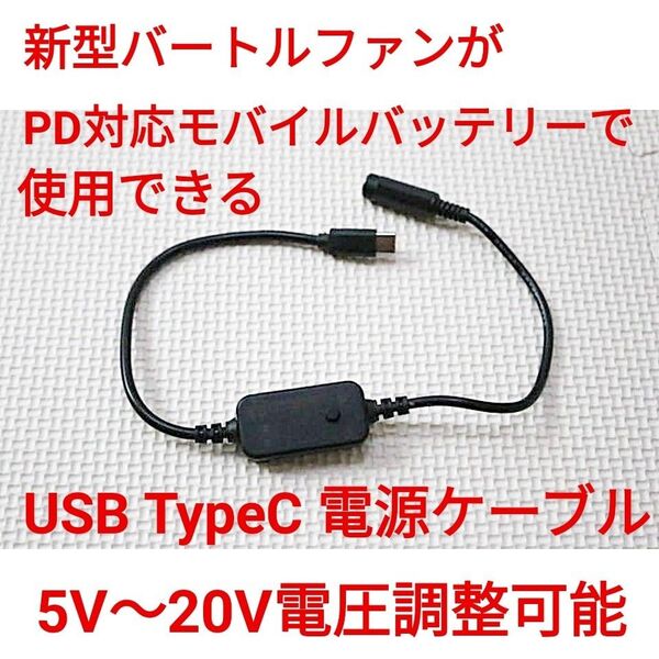 PD対応モバイルバッテリー → 新型バートルファン 変換ケーブル5V~20V可変出力 USB TypeC