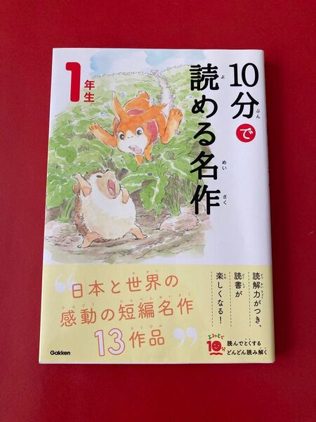 学研 10分で読める名作 1年生 よみとく10分