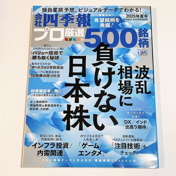 会社四季報別冊 2025年7月号 (東洋経済新報社)