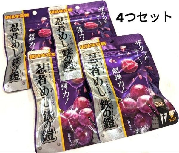 UHA味覚糖 忍者めし 鉄の鎧 グレープ味 ハードグミ 4個セット