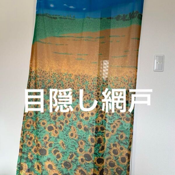 玄関などに 目隠し網戸 突っ張り棒 のれん 虫よけ 蚊除け