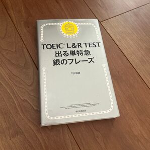 TOEIC L&R TEST 出る単特急 銀のフレーズ TEX加藤