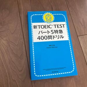 新TOEIC TEST パート5特急 400問ドリル