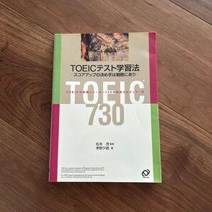 TOEICテスト学習法 スコアアップの決め手は戦略にあり