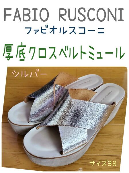 FABIO RUSCONI ファビオルスコーニ 厚底 本革クロスベルトミュールサンダル MADE IN ITALY