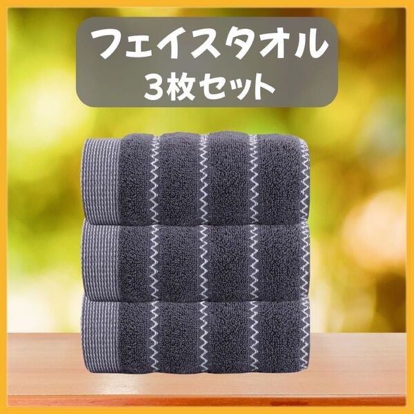 フェイスタオル3枚セット 波ボーダー柄 グレー 綿混タオル 【再入荷新品】