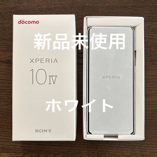 新品未使用】シムフリーXperia 10 IV ホワイト docomo so-52c おまけ付