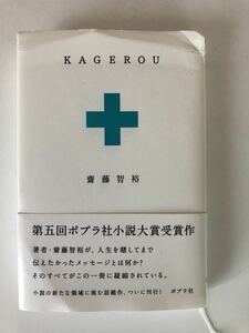 美品　本　ＫＡＧＥＲＯＵ / 齋藤智裕　送料無料