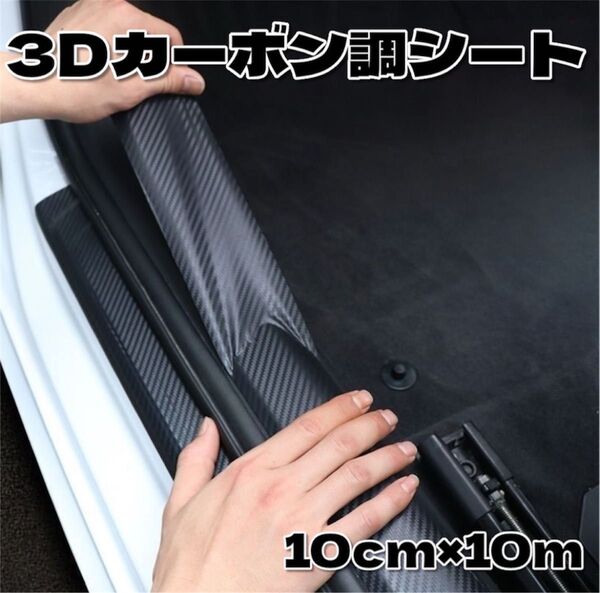 即日発送 10cm×10m カーボン調 プロテクション ラッピング フィルム カッティングシート 傷 保護 防水 マット 3D