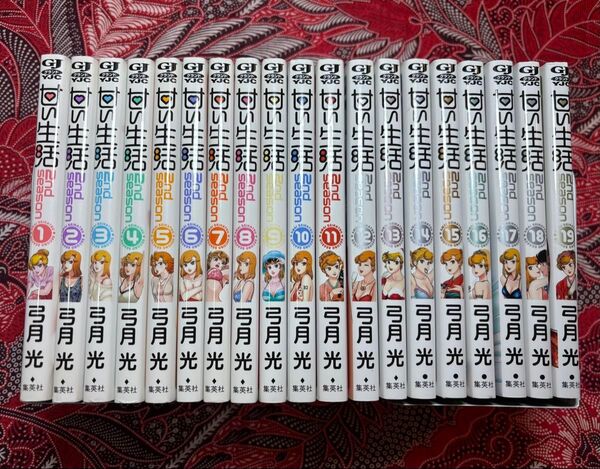 甘い生活 2nd Season 1〜19巻 全巻 弓月光