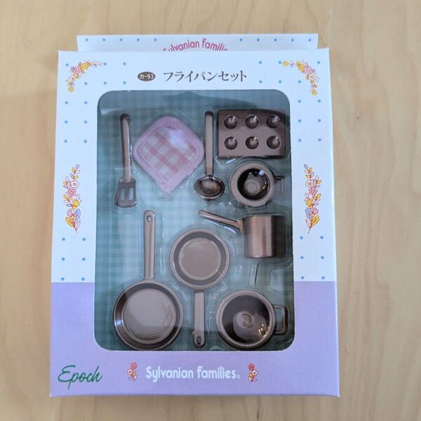 【未使用】シルバニアファミリー*フライパンセット*初期*キッチンツール