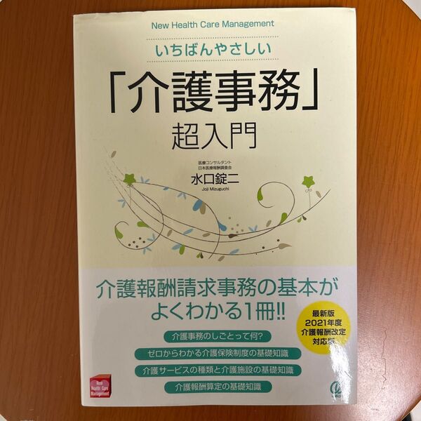 いちばんやさしい「介護事務」超入門 表紙上部にやや傷あり