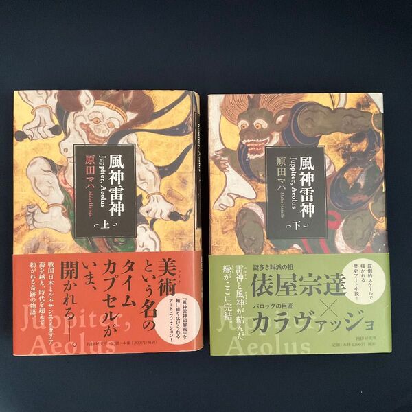風神雷神 上下 原田マハ著 / 単行本