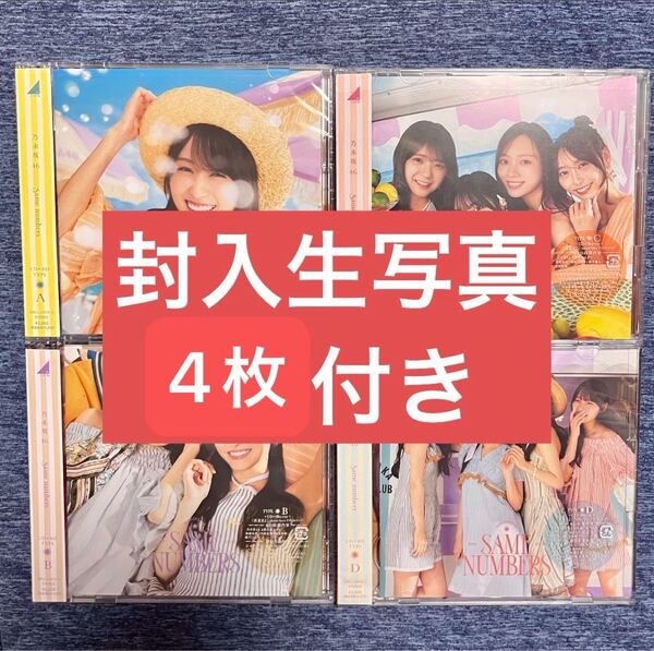 乃木坂46 same numbers 初回限定盤ABCD CD DVD 生写真