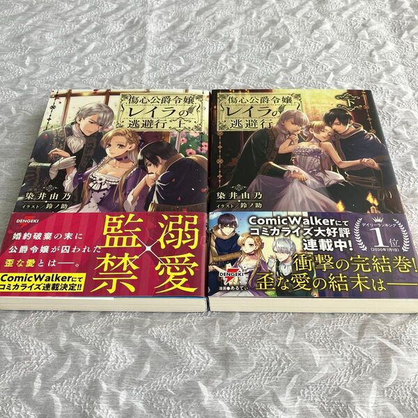 傷心公爵令嬢レイラの逃避行 上下巻(DENGEKI 電撃の新文芸) 染井由乃/著 ファンタジー 恋愛小説 tl小説 2冊セット