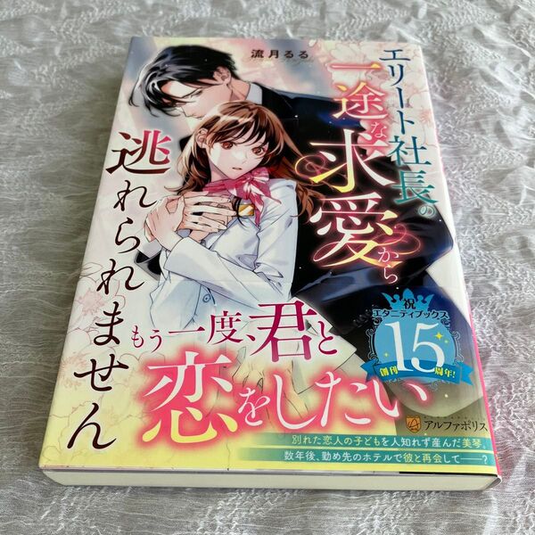 エリート社長の一途な求愛から逃れられません (Eternity BOOKS) 流月るる/著 エタニティブックス 恋愛小説 tl小説