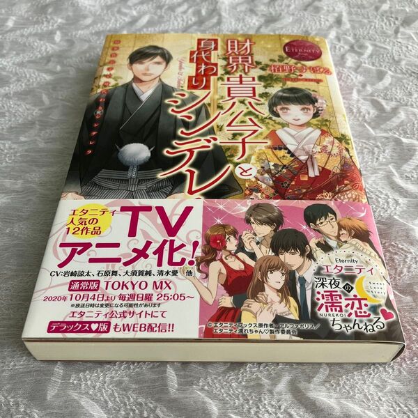 財界貴公子と身代わりシンデレラ Yuriko & Takao (エタニティブックス Rouge) 栢野すばる/〔著〕tl小説