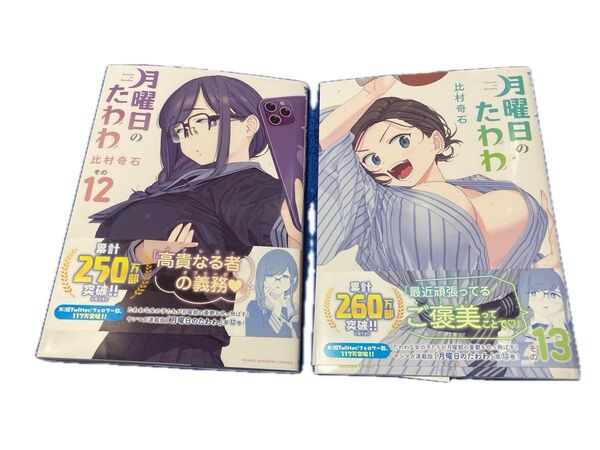 月曜日のたわわ 12巻・13巻 2冊セット(ヤンマガKC) 比村奇石 カテゴリー変更は要相談 新規出品10%還元専用に新規出品可能