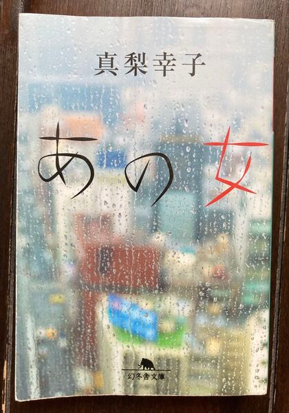 あの女 真梨幸子著 幻冬舎文庫