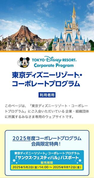 ディズニー コーポレートプログラム利用券