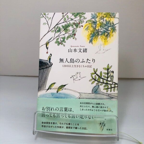 無人島のふたり 120日以上生きなくちゃ日記 山本文緒/著
