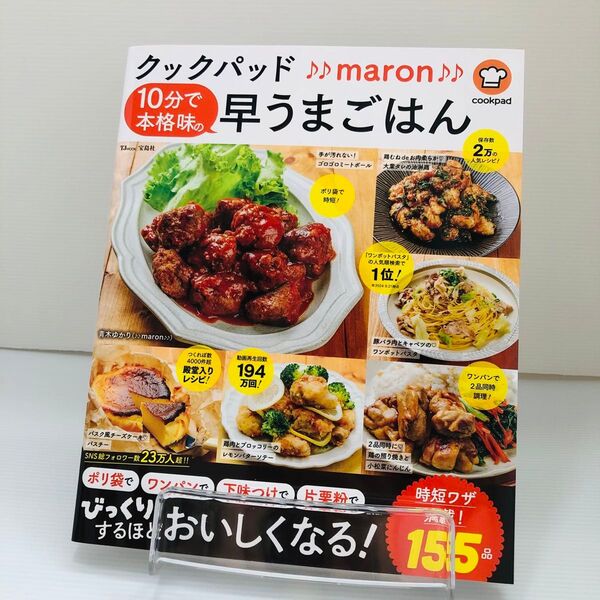 クックパッド♪♪maron♪♪10分で本格味の早うまごはん (TJ MOOK) 青木ゆかり/〔著〕