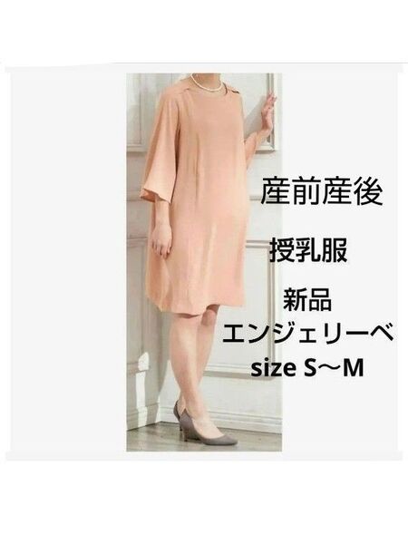 新品 エンジェリーベ マタニティ S-M 夏用 薄手ブラウス 授乳ワンピース 産前産後 フォーマル 結婚式 お食事会 授乳口