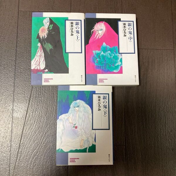 銀の鬼 全巻 (ソノラマコミック文庫) 茶木ひろみ/著
