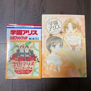 学園アリス イラストファンブック (花とゆめコミックススペシャル) 樋口 橘 著 など2冊セット
