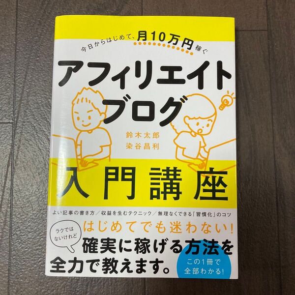 アフィリエイトブログ入門講座 今日からはじめて、月10万円稼ぐ (今日からはじめて、月10万円稼ぐ) 鈴木太郎/著 染谷昌利/著