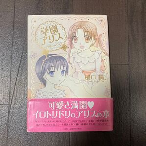 学園アリス イラストファンブック (花とゆめコミックススペシャル) 樋口 橘 著