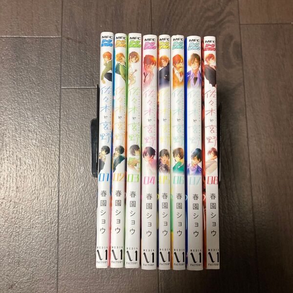 佐々木と宮野 1-8巻 (MFCジーンピクシブシリーズ) 春園ショウ/著
