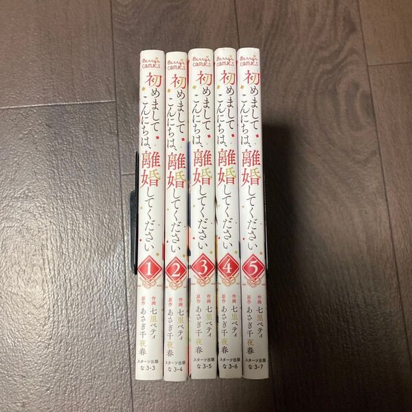 初めましてこんにちは、離婚してください 全巻 (Berry’s COMICS な3-3) 七里ベティ/作画 あさぎ千夜春/原作