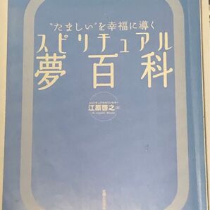 わかりやすい江原さんの本! スピリチュアル夢百科 ''たましい"を幸福に導く 夢占い