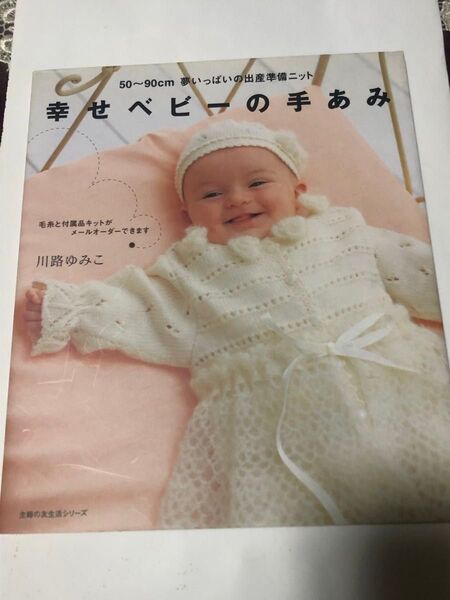 幸せベビーの手あみ 50〜90cm 夢いっぱいの出産準備ニット 主婦の友社 川路ゆみこ