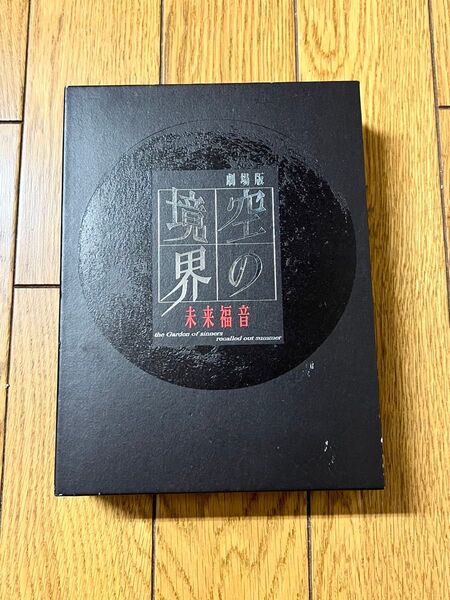空の境界 未来福音Blu-ray 完全生産限定盤