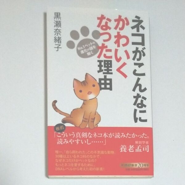 ネコがこんなにかわいくなった理由 No.1ペットの進化の謎を解く (PHP新書 1065) 黒瀬奈緒子/著
