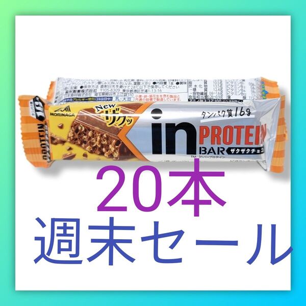 【連休セール】inバー ザクザクチョコ 20本 プロテインバー 森永製菓 プロテイン タンパク質16g