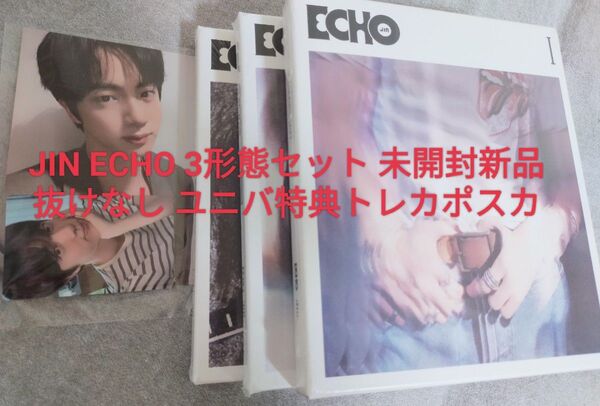 BTS CD JIN ECHO 3形態セット ユニバ特典トレカ&ポスカ付 未開封新品 抜けなし