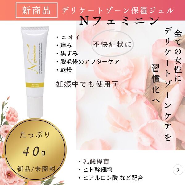 フェムケア 満足度が高い人気商品 デリケートゾーン保湿ジェル Nフェミニン 40g 乳酸菌(善玉菌)配合