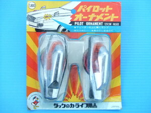 当時物 新品 光る パイロット オーナメント ロケットカウル ウインカー カウル オレンジ橙色 旧車 昭和 族車カフェレーサー マーカーランプ