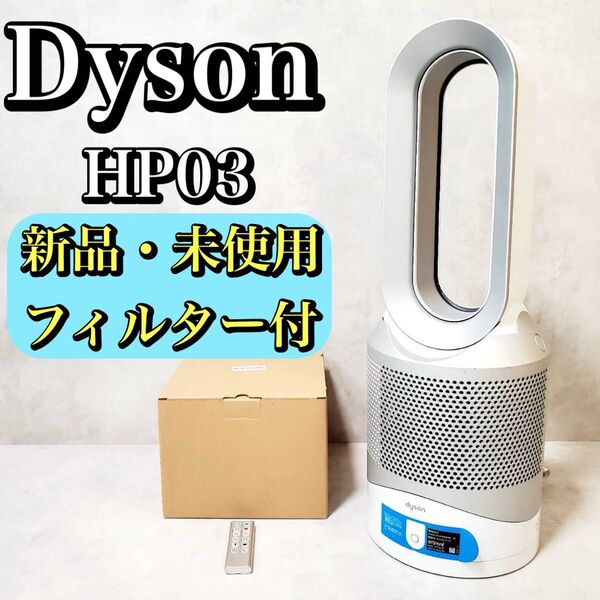 【新品フィルター付き】ダイソン HOT+CooL HP03 羽根なし扇風機 Dyson 空気清浄機 おすすめ 人気