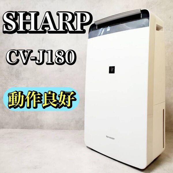 【動作良好】シャープ 衣類乾燥除湿機 CV-J180-W プラズマクラスター SHARP 除湿機 おすすめ 人気