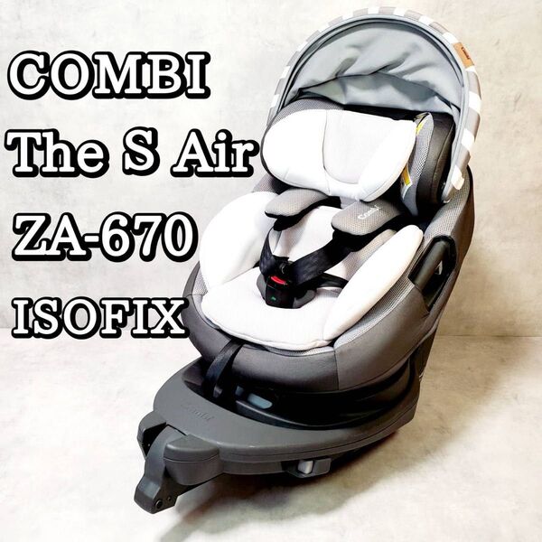 【洗濯済】COMBI The S Air ISOFIX ZA-670 チャイルドシート THE S