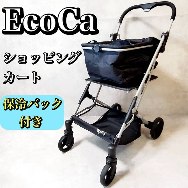 【良品】EcoCa エコカ ショッピングカート 折りたたみ 保冷バック付き エコカ 買い物カート 軽量 かいものカート おすすめ
