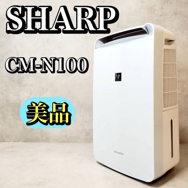 【美品】シャープ 衣類乾燥除湿機 CM-N100-W プラズマクラスター 2021年製 除湿機 冷風 SHARP おすすめ 人気