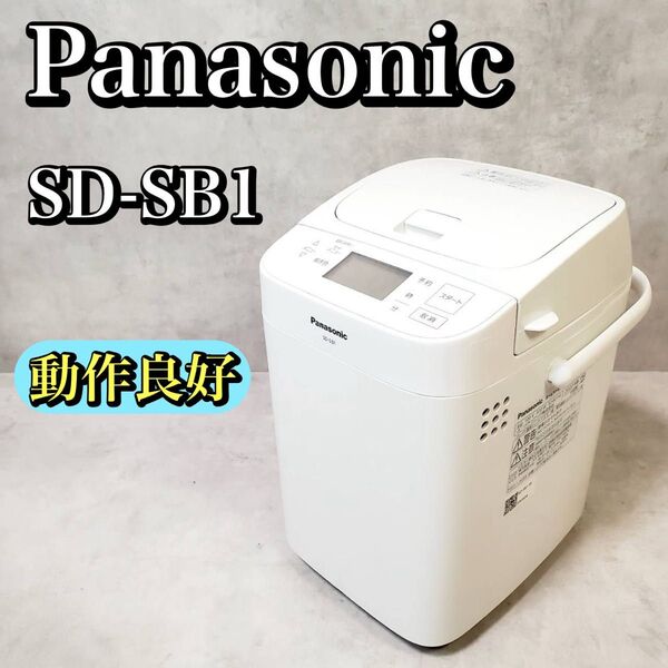 【動作良好】パナソニック ホームベーカリー SD-SB1-W パン焼き機 家庭用 調理家電 Panasonic